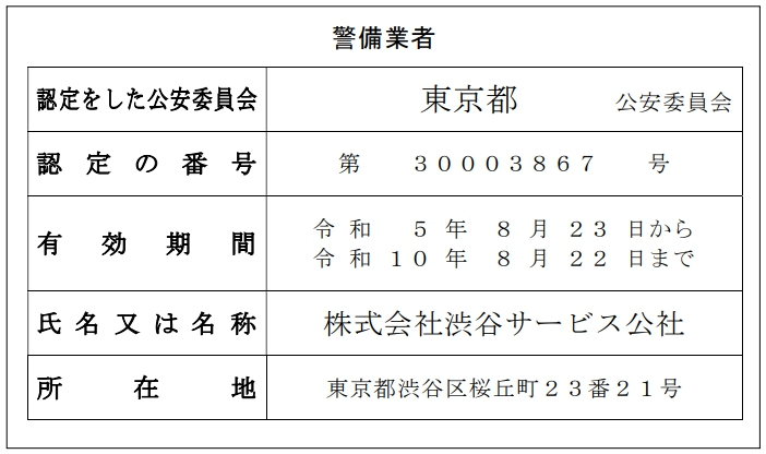 警備業標章表示R5-10.jpg